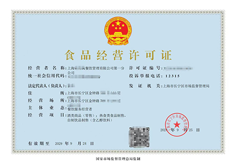 上海如何辦理食品經(jīng)營(yíng)許可證?流程是什么?需要什么材料?