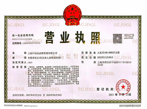 上海品牌管理公司營(yíng)業(yè)執(zhí)照辦理指南