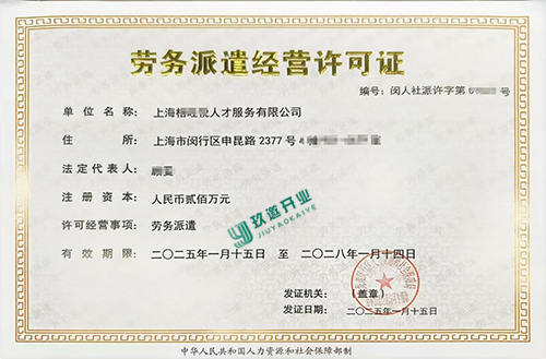 上海開辦勞務(wù)派遣公司需要辦理哪些資質(zhì)?