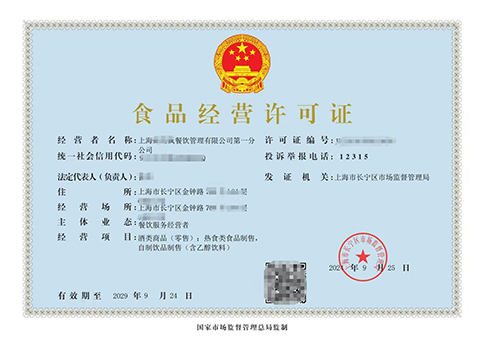 上海食品經(jīng)營(yíng)許可證辦理全攻略,材料+流程一文搞定!